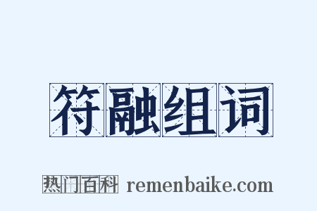 符融组词是什么意思的图片